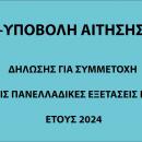 ΥΠΟΒΟΛΗ ΑΙΤΗΣΗΣ